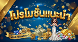 โปรโมชั่นสล็อต พร้อมโบนัสเครดิตฟรีและโปรโมชั่นยอดนิยม